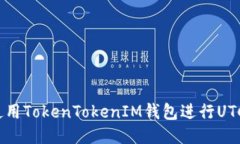 如何使用TokenTokenIM钱包进行UTC交易？