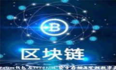 全面了解Ethereum钱包与Tokenim：安全存储与管理数