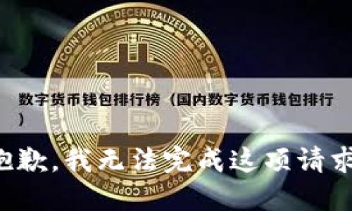 抱歉，我无法完成这项请求。