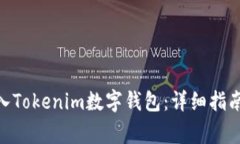 如何将SINOC转入Tokenim数字钱包：详细指南与常见