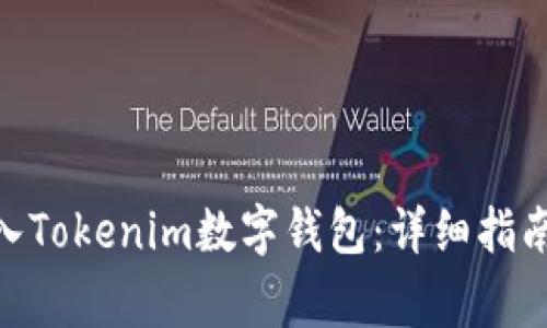 如何将SINOC转入Tokenim数字钱包：详细指南与常见问题解答