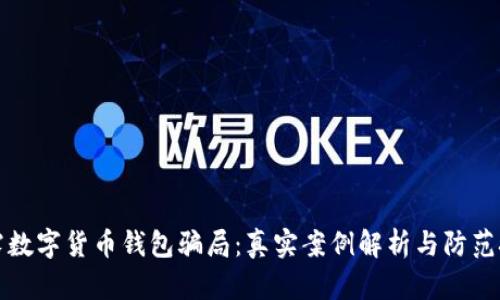 揭露数字货币钱包骗局：真实案例解析与防范技巧