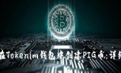如何在Tokenim钱包中创建PIG币：详细指南