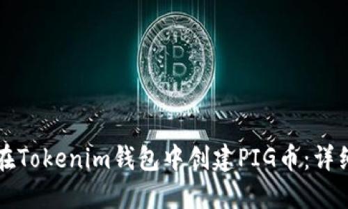 如何在Tokenim钱包中创建PIG币：详细指南