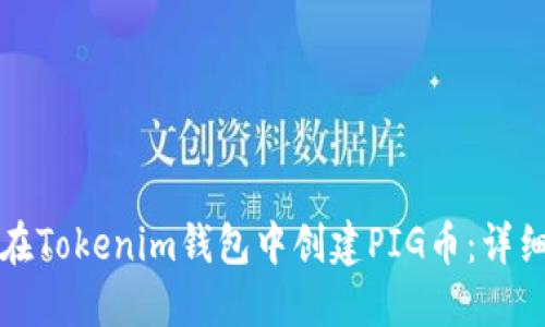 如何在Tokenim钱包中创建PIG币：详细指南
