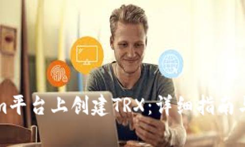 如何在Tokenim平台上创建TRX：详细指南与常见问题解答