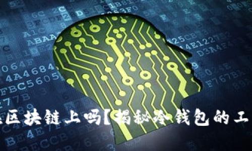 冷钱包的地址在区块链上吗？揭秘冷钱包的工作原理及安全性