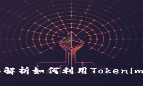 Tokenim火币：全面解析如何利用Tokenim平台提升交易效率