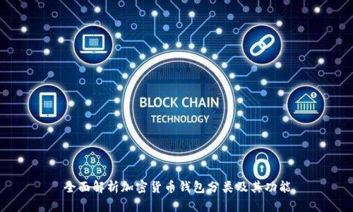 全面解析加密货币钱包分类及其功能