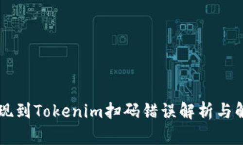 币安提现到Tokenim扫码错误解析与解决方案