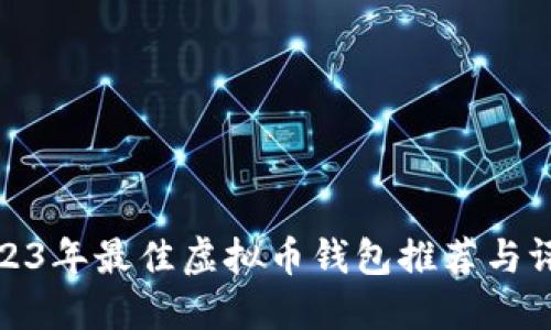 2023年最佳虚拟币钱包推荐与评测