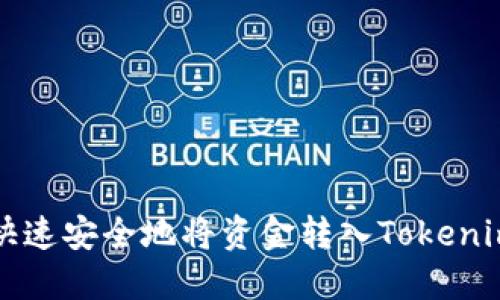 如何快速安全地将资金转入Tokenim账户