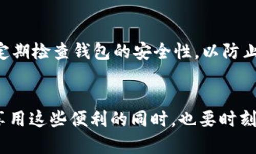 助记词钱包是什么意思？

助记词钱包是一种用于储存加密货币的工具，它采用了一组自然语言的词汇来表示私钥。这种技术使得用户可以更轻松、方便地记住和管理他们的加密资产，而无需直接记住复杂的字母和数字组。

助记词通常由12至24个随机生成的单词组成，这些单词在一定的顺序下组合，从而形成一个唯一的私钥。这样做的好处在于，即使用户忘记了复杂的密钥，只要记住助记词的顺序，也能随时恢复其钱包中的资产。

助记词钱包的工作原理
助记词钱包的基本原理就是把加密货币的私钥转化为易于记忆的单词组合。当用户创建一个助记词钱包时，系统会随机生成一组单词，这些单词来自于一份特定的词汇表，通常是BIP39标准。用户需要在创建钱包时书写下这些单词，并确保其保管安全。恢复钱包时，只需输入这些单词，钱包软件会自动生成对应的私钥，从而使用户能够访问其资产。

助记词钱包的优点
助记词钱包有几个显著优点。首先，它极大地简化了密钥管理，用户不再需要记住冗长且复杂的字符组合。其次，助记词具有较高的安全性，除非意外泄露给他人，否则很难被破解。此外，助记词钱包支持备份和恢复，只需记住助记词，用户就可以在任何设备上轻松找回他们的加密货币。

助记词钱包的缺点
尽管助记词钱包有许多优点，但也存在一些缺陷。例如，如果用户丢失了助记词，便无法恢复钱包中的资产。此外，如果劣质的钱包应用程序出现安全漏洞，用户的资金可能会面临安全风险。因此，在选择助记词钱包时，用户应当选择信誉良好的提供商，并确保其设备的安全性。

如何安全管理助记词钱包
确保助记词的安全是使用助记词钱包的关键。用户应将助记词写下，并存放在安全、离线的地方，避免将其存储在网络环境中。此外，避免与他人分享助记词，并定期检查钱包的安全性，以防止被黑客攻击。

总结
助记词钱包以其便利性和安全性逐渐成为加密货币用户的首选管理工具。无论是保护资产，还是方便使用，助记词钱包都提供了一个有效的解决方案。用户在享用这些便利的同时，也要时刻保持警惕，确保其助记词的安全。如果能够做到这些，将会大大降低资产损失的风险。