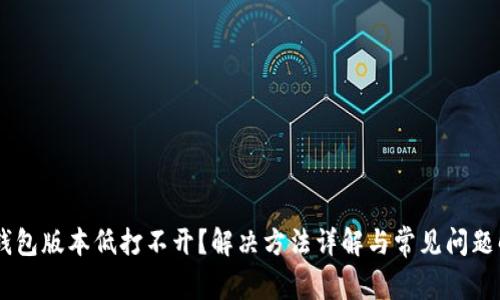 BK钱包版本低打不开？解决方法详解与常见问题解答