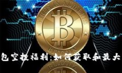 Tokenim钱包空投福利：如何获取和最大化你的收益