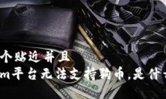 思考一个贴近并且  Tokenim平台无法支持狗币，是