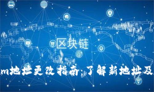 Tokenim地址更改指南：了解新地址及其影响