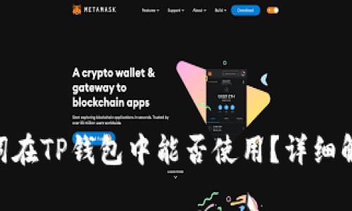 Tokenim助记词在TP钱包中能否使用？详细解析与使用指南