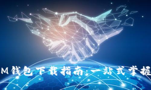 百度TokenTokenIM钱包下载指南：一站式掌握安全数字货币管理