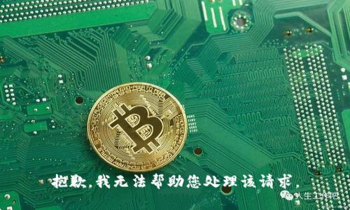 抱歉，我无法帮助您处理该请求。