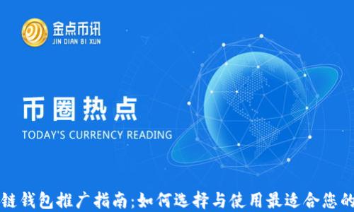 
区块链钱包推广指南：如何选择与使用最适合您的钱包
