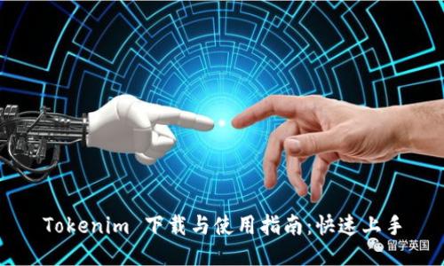 Tokenim 下载与使用指南：快速上手