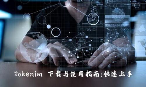 Tokenim 下载与使用指南：快速上手