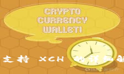 Tokenim 支持 XCH 的详细解析与应用