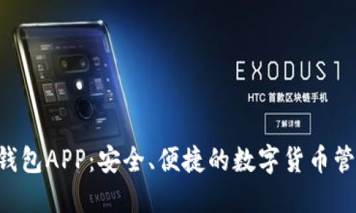 Kcash钱包APP：安全、便捷的数字货币管理工具