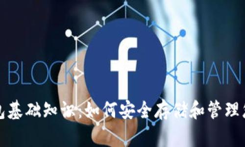 数字货币钱包基础知识：如何安全存储和管理您的数字资产