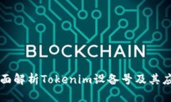 全面解析Tokenim设备号及其应用
