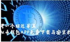 思考一个贴近并且  虚拟币钱包APP免费下载与安装