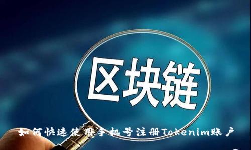 如何快速使用手机号注册Tokenim账户