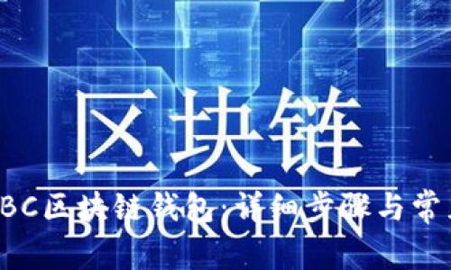 如何注册HBC区块链钱包：详细步骤与常见问题解答