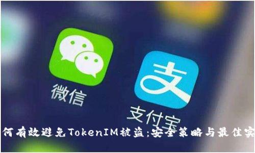 如何有效避免TokenIM被盗：安全策略与最佳实践