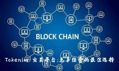 Tokenim 交易平台：免手续费的最佳选择