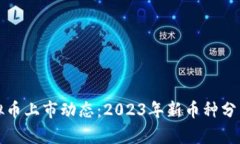 最新虚拟币上市动态：2023年新币种分析与展望