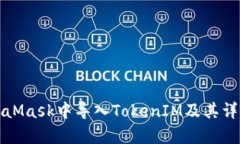 如何在MetaMask中导入TokenIM及其详细步骤解析