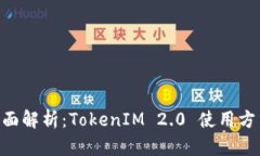biasoi全面解析：TokenIM 2.0 使用方法及技巧