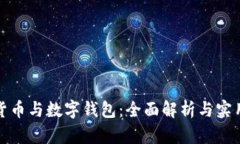 数字货币与数字钱包：全面解析与实用指南