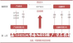 如何在Tokenim中导入EOS账户：详尽指南