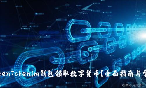 如何通过TokenTokenim钱包领取数字货币？全面指南与常见问题解析
