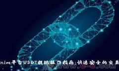 Tokenim平台USDT提现操作指南：快速安全的交易流程