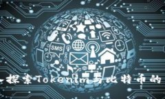 深入探索Tokenim与比特币的关系