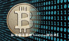 如何安全管理Tokenim助记词？