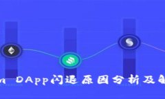 Tokenim DApp闪退原因分析及解决方案