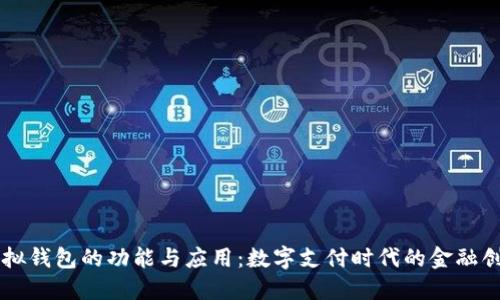 虚拟钱包的功能与应用：数字支付时代的金融创新