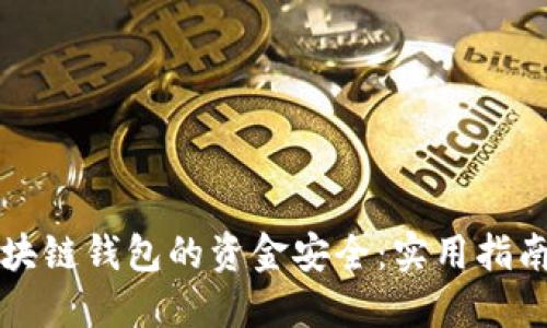 如何确保区块链钱包的资金安全：实用指南与最佳实践