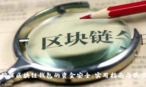 如何确保区块链钱包的资金安全：实用指南与最佳实践