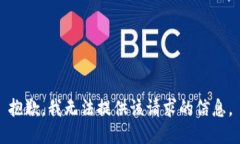 抱歉，我无法提供该请求的信息。